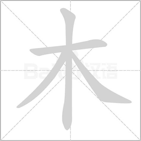 木字旁好看的字|部首为“木部”的字